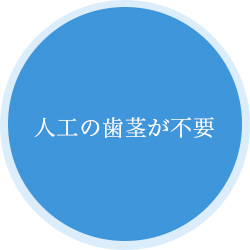 ireba_002-1 人口の歯茎が不要