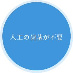 人口の歯茎が不要