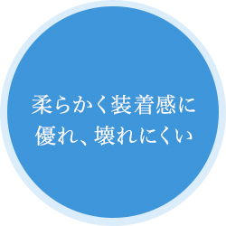 柔らかく装着感に優れ、壊れにくい